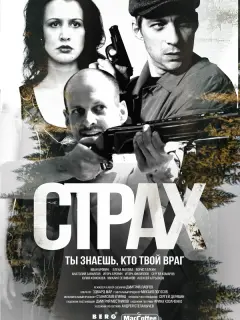 Страх российский сериал
