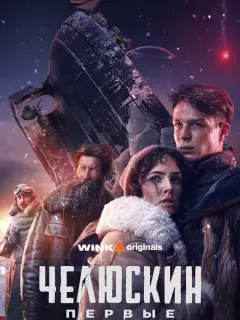 Челюскин. Первые